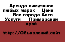 Аренда лимузинов любых марок. › Цена ­ 600 - Все города Авто » Услуги   . Приморский край